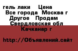 Luxio гель лаки  › Цена ­ 9 500 - Все города, Москва г. Другое » Продам   . Свердловская обл.,Качканар г.